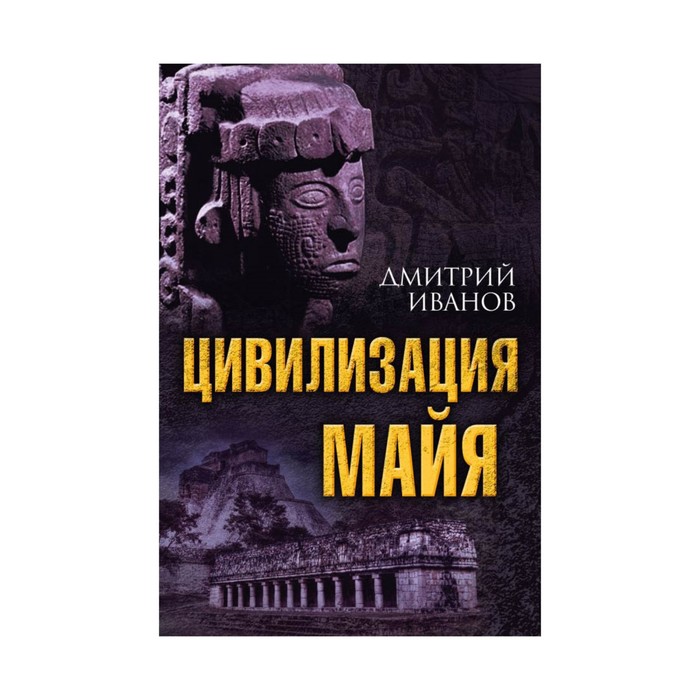 ВелЦивил. Цивилизация майя. Иванов Д.В.