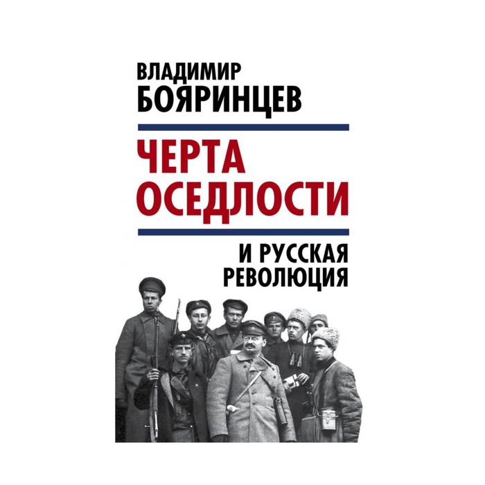 УрокИстор. Черта оседлости» и русская революция. Бояринцев В.