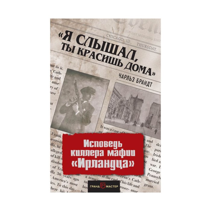 ПравдИстор. Я слышал, ты красишь дома». Исповедь киллера мафии «Ирландца». Брандт Ч.
