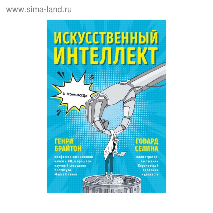 

Искусственный интеллект в комиксах. Брайтон Г., Селина Г.