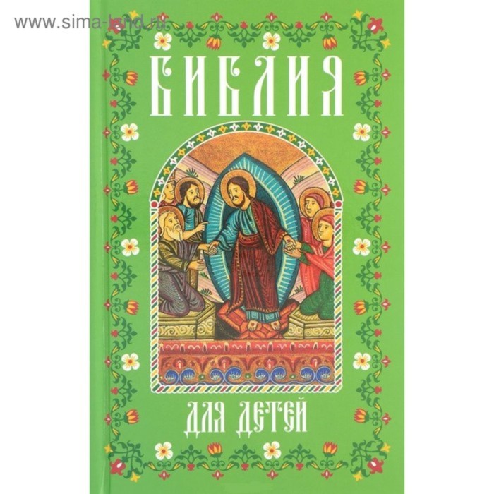 ПравБибл. Библия для детей (мал., зелен.)