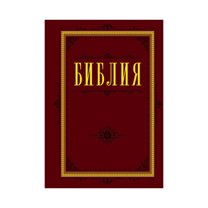 РелБибл. Библия. Книги Священного Писания Ветхого и Нового Завета 60х84/16 (бордо)