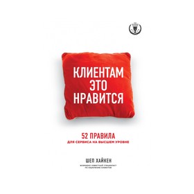 

Клиентам это нравится: 52 правила для сервиса на высшем уровне. Хайкен Ш.