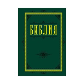 

Библия. Книги Священного Писания Ветхого и Нового Завета 60х84/16 (зеленая)