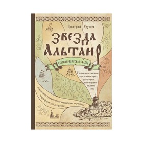 

Звезда Альтаир. Старообрядческая сказка. Урушев Дмитрий