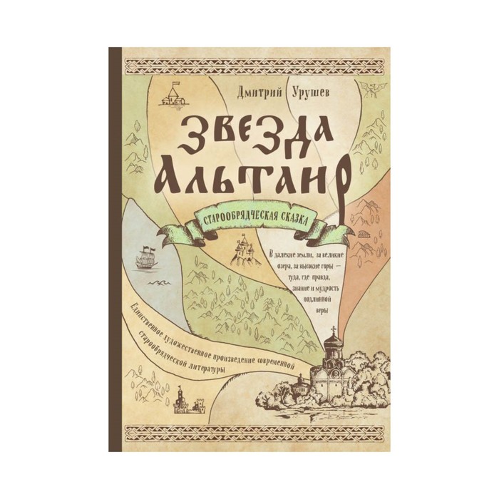 РелСтар. Звезда Альтаир. Старообрядческая сказка. Урушев Дмитрий