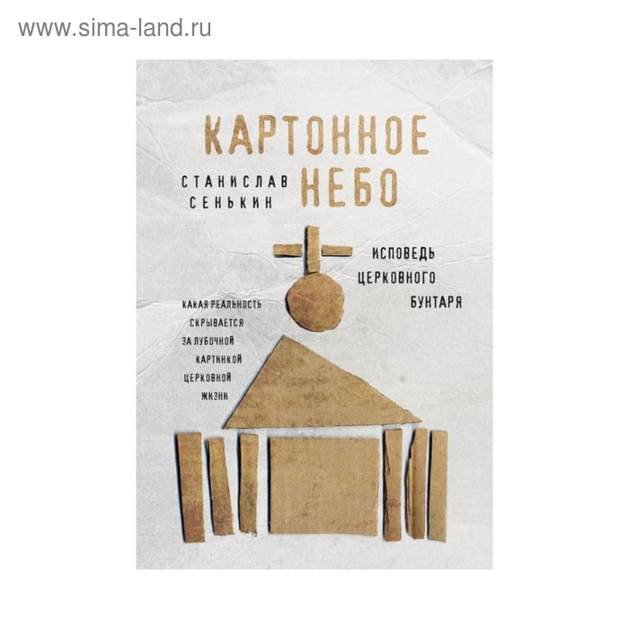 

Картонное Небо. Исповедь церковного бунтаря. Сенькин С.Л.