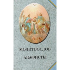 

РелЦеркМол. Молитвослов. Акафисты (голубой)