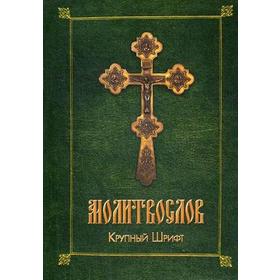 

РелЦеркМол. Молитвослов. Крупный шрифт (обл., зел.)