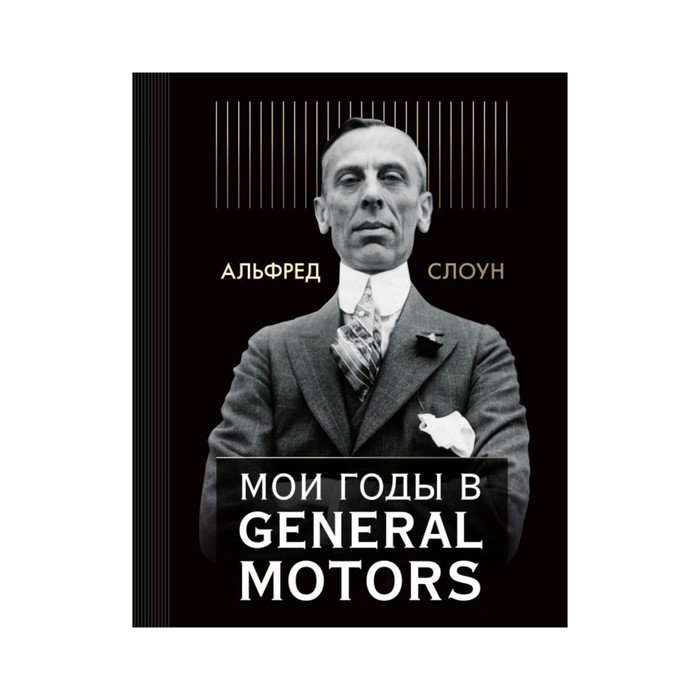 ПИБИЗНЕС. Мои годы в General Motors. Слоун А.