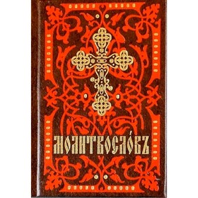 

РелЦеркМол. Молитвослов. На церковно-славянском языке (кр.-кор., мал., 2 цв.)