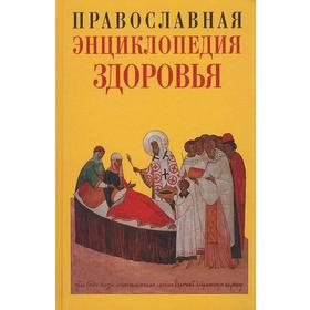 

ПравБибл. Православная энциклопедия здоровья. Кузенков О.А., Кузенкова Г.В.