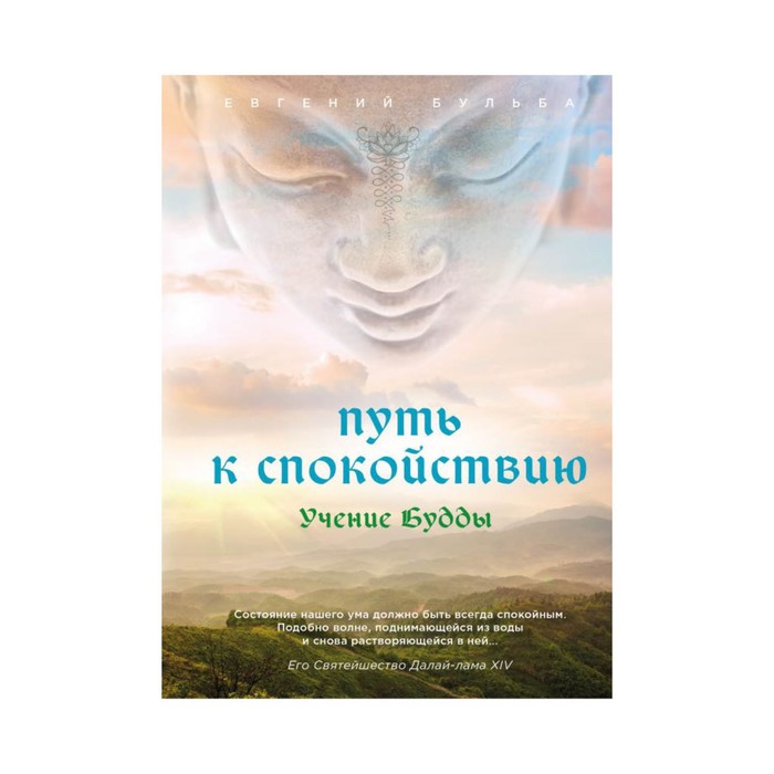 РелБудд. Путь к спокойствию. Учение Будды. Бульба Е.В.