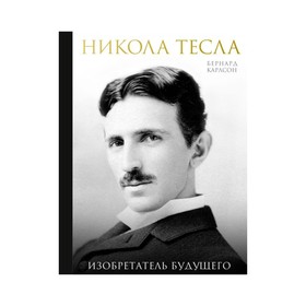 

Никола Тесла. Изобретатель будущего. Карлсон Б.