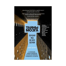 

Тайны мозга. Почему мы во все верим. Шермер М.