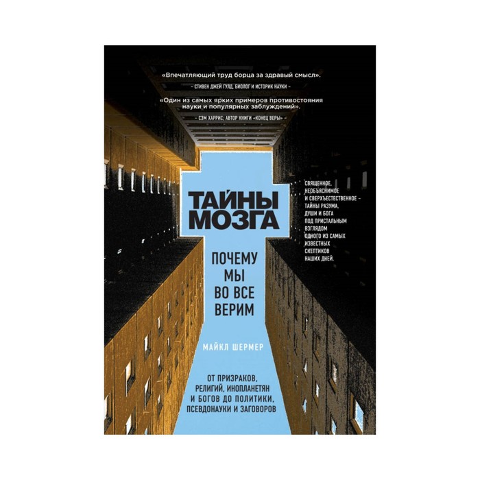 РелИстБ. Тайны мозга. Почему мы во все верим. Шермер М.