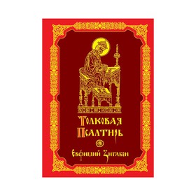 

Толковая Псалтирь Евфимия Зигабена