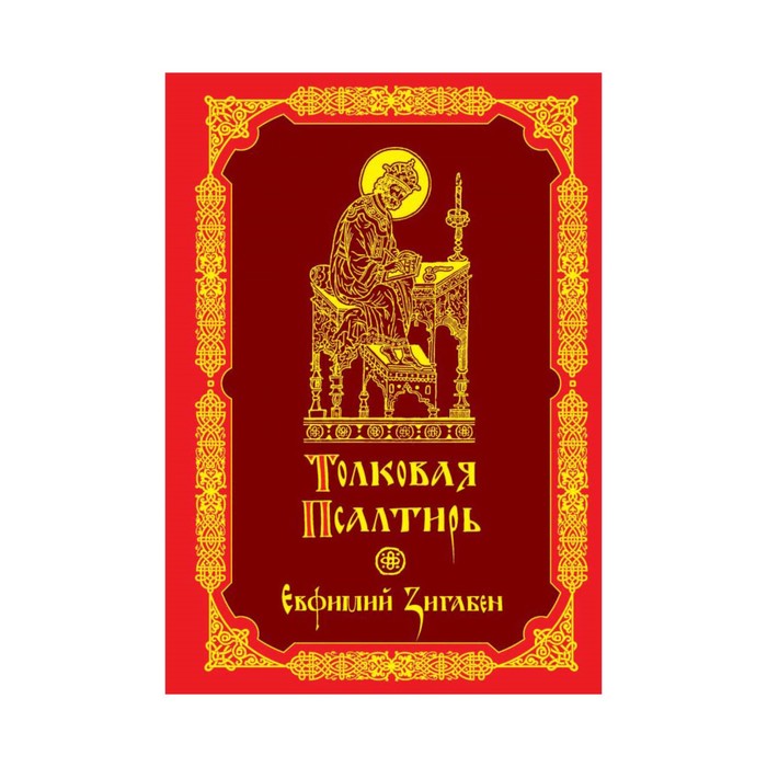 ПИМирПрав. Толковая Псалтирь Евфимия Зигабена
