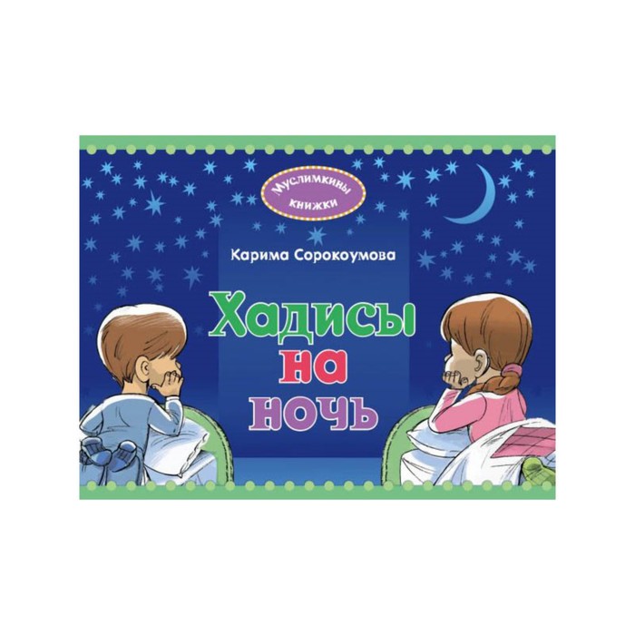 МудИсл. Хадисы на ночь. Сорокоумова, Карима