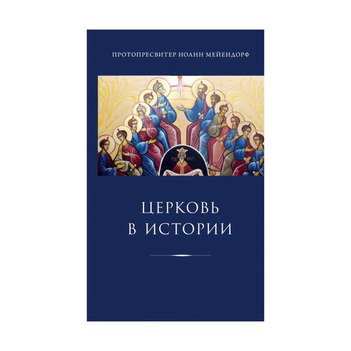 РелСПМ. Церковь в истории. Статьи по истории Церкви. Мейендорф И.