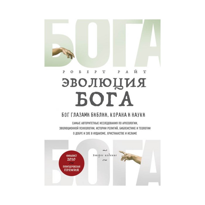 РелИстБ. Эволюция Бога. Бог глазами Библии, Корана и науки. 2-е издание. Райт Р.