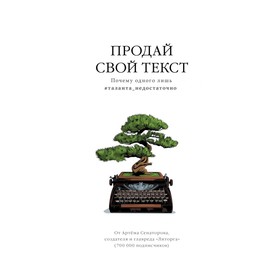 

Продай свой текст. Почему одного лишь #таланта_недостаточно. Сенаторов А. А.