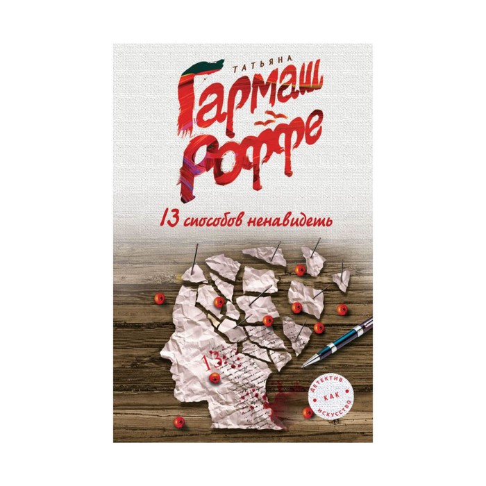 мДетКакИск. 13 способов ненавидеть. Гармаш-Роффе Т.В.