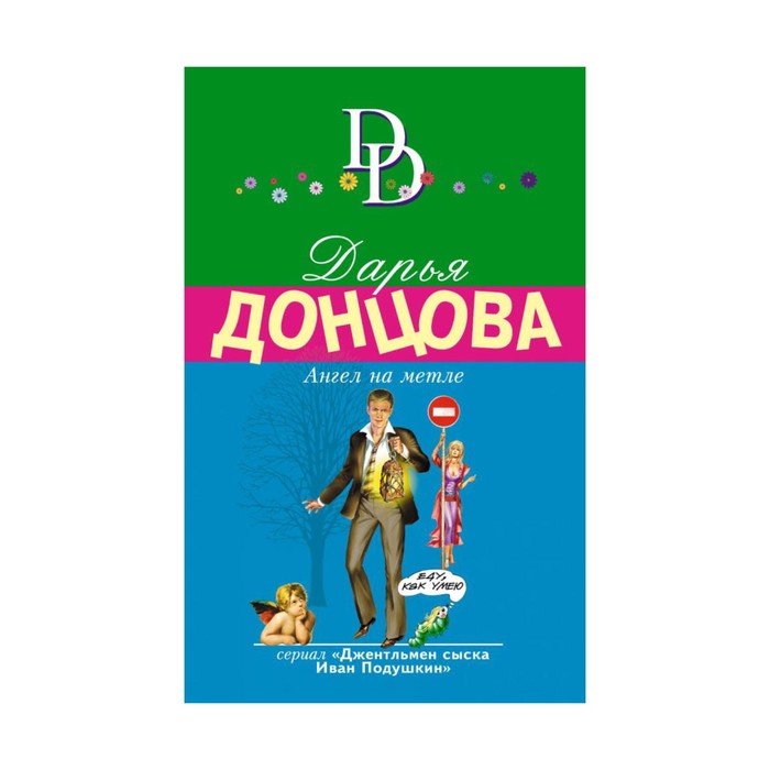 мДонцИДсЭ. Ангел на метле. Донцова Д.А.