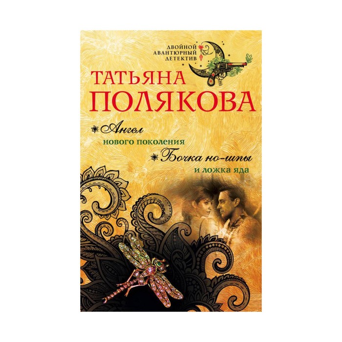 ДвАвД. Ангел нового поколения. Бочка но-шпы и ложка яда. Полякова Т.В.