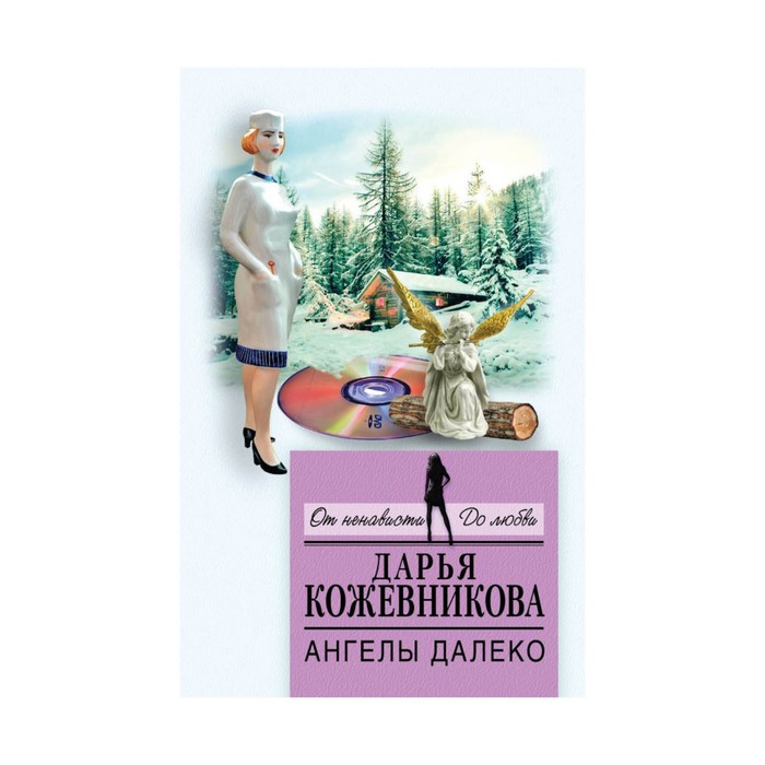 мОНенДЛюб. Ангелы далеко. Кожевникова Д.С.