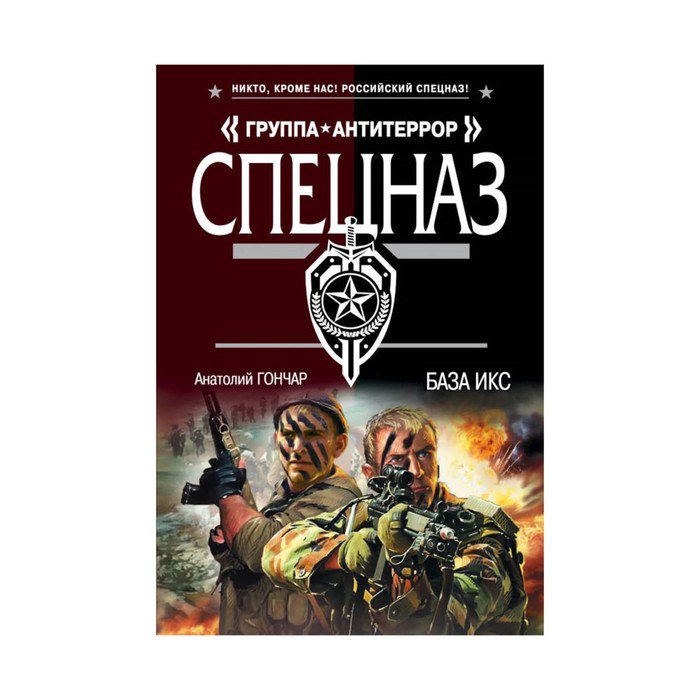 мСпГрАнти. База икс. Гончар А.