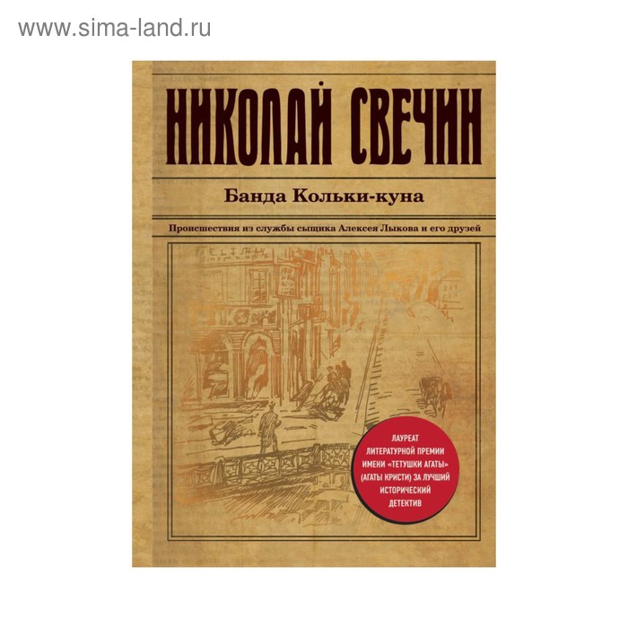 

Банда Кольки-куна. Свечин Н.