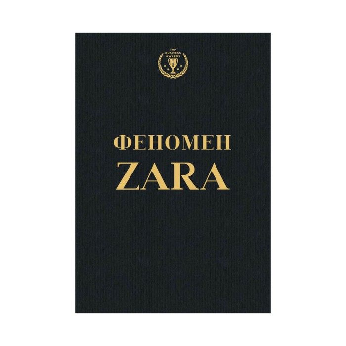 TopBusAw. Феномен ZARA. О'Ши К.