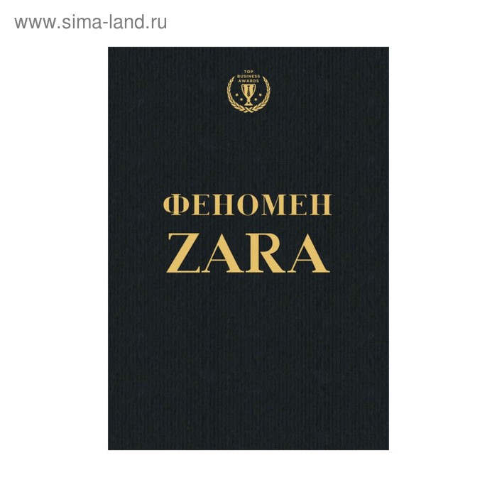 Феномен ZARA. О'Ши К. о ши ковадонга феномен zara