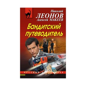 

РБ_м. Бандитский путеводитель. Леонов Н.И., Макеев А.В.