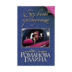 

Без вины преступница. Романова Г.В.