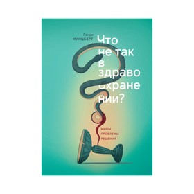 

МИФБиз. Что не так в здравоохранении Мифы. Проблемы. Решения. Генри Минцберг