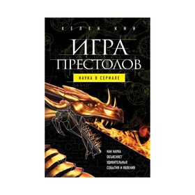 

Игра престолов: наука в сериале. Кин Хелен
