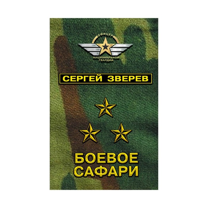 Офнацгв. Боевое сафари. Зверев С.И.