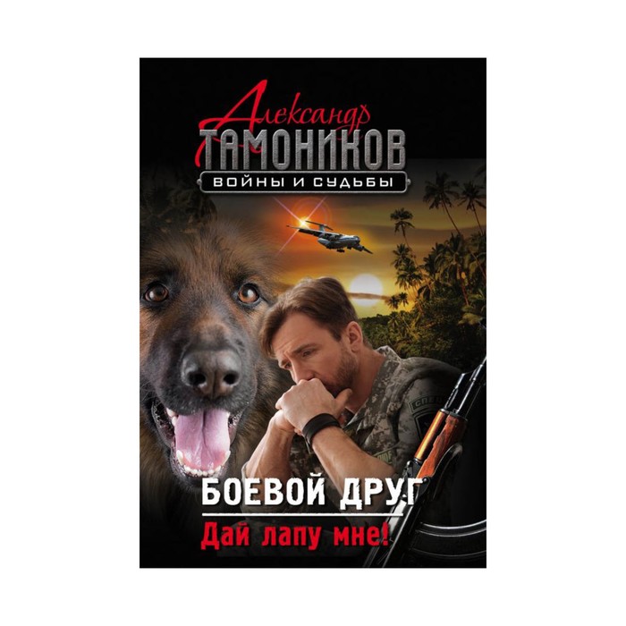 мВиС. Боевой друг. Дай лапу мне!. Тамоников А.А.