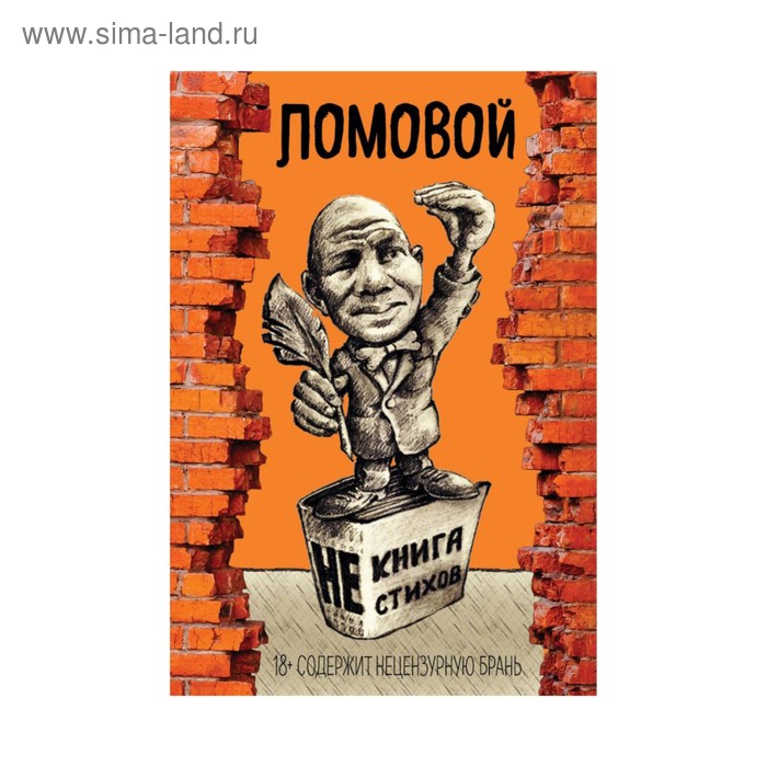 Юмор и сатира Жв&К. НЕкнига НЕстихов. Ломовой О.