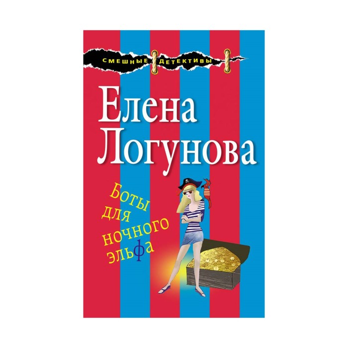 СмешнДет_м. Боты для ночного эльфа. Логунова Е.И.