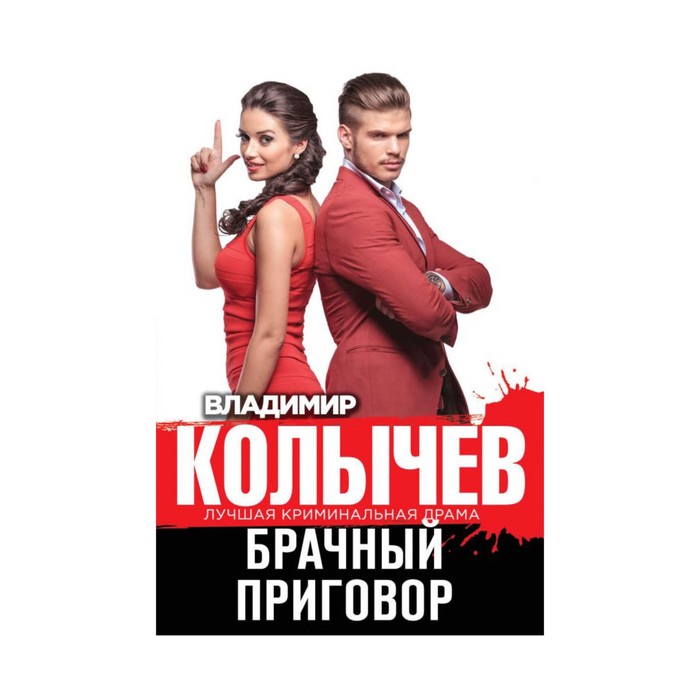 мКолЛКрДр. Брачный приговор. Колычев В.Г.