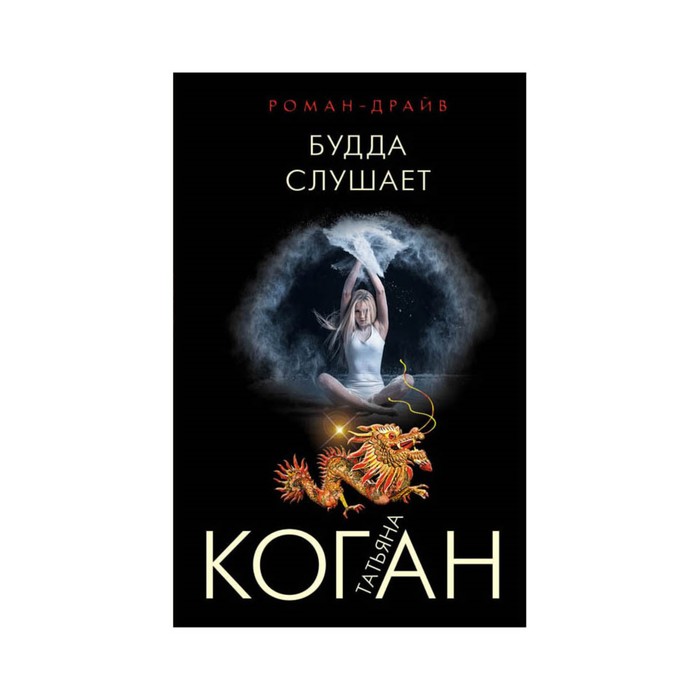 РоДрТК. Будда слушает. Коган Т.В.