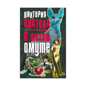 

мДетВикПл. В тихом омуте. Платова В.Е.