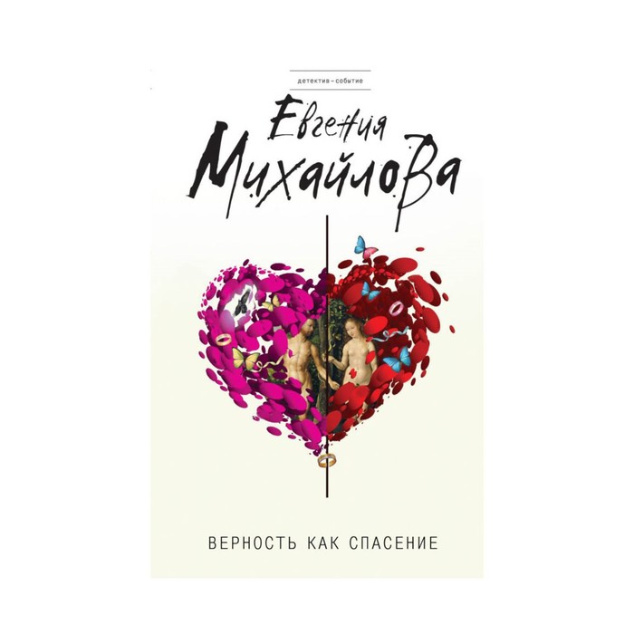 ДетСоб. Верность как спасение. Михайлова Е.