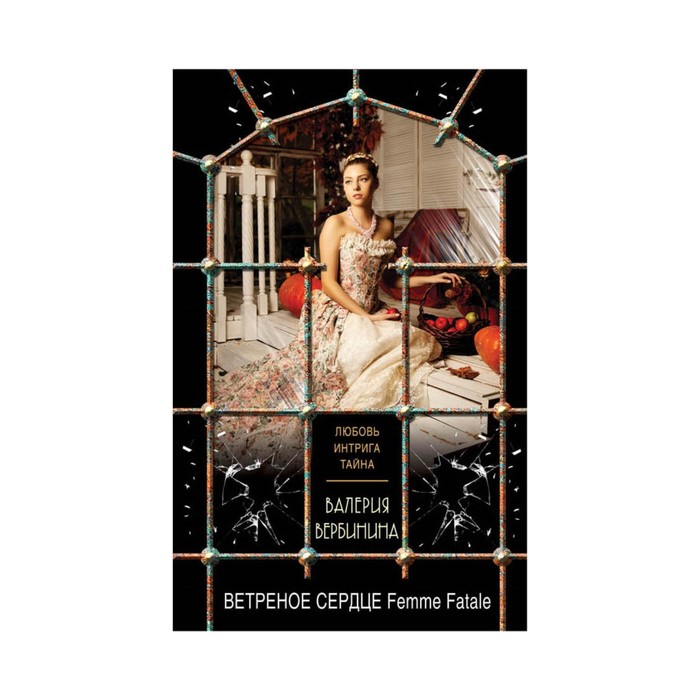 мЛюбИнтрОбл. Ветреное сердце Femme Fatale. Вербинина В.