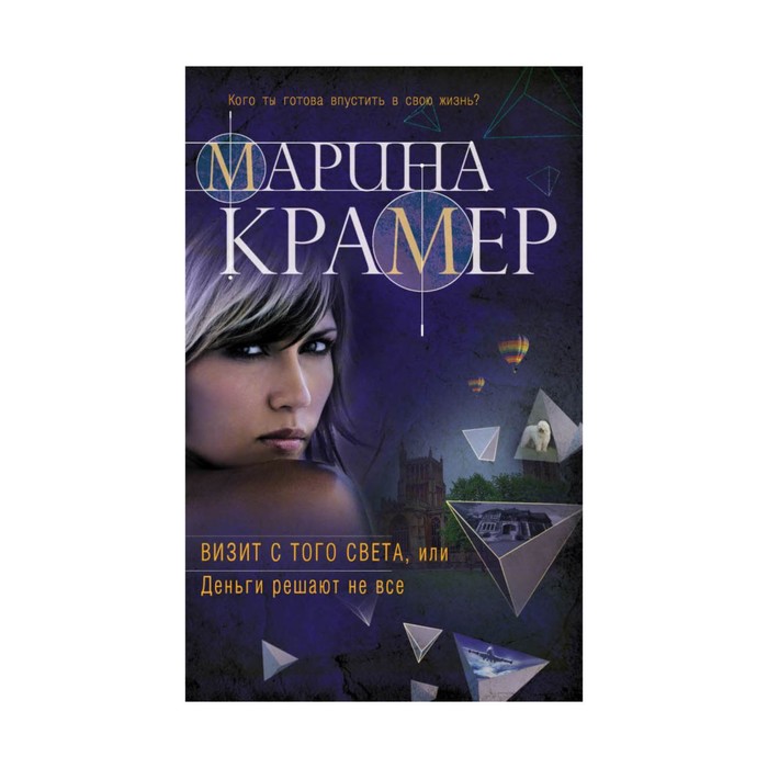 мЗакСиМКО. Визит с того света, или Деньги решают не все. Крамер М.
