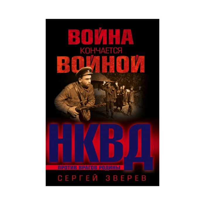 мНКВД. Война кончается войной. Зверев С.И.