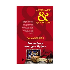 

Волшебная мелодия Орфея. Капелле Л.